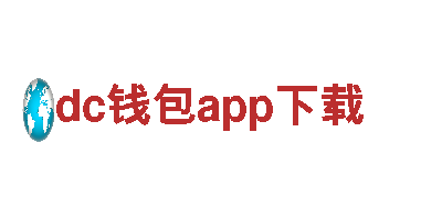 dc钱包app下载钢铁制造-高品质钢铁产品供应商